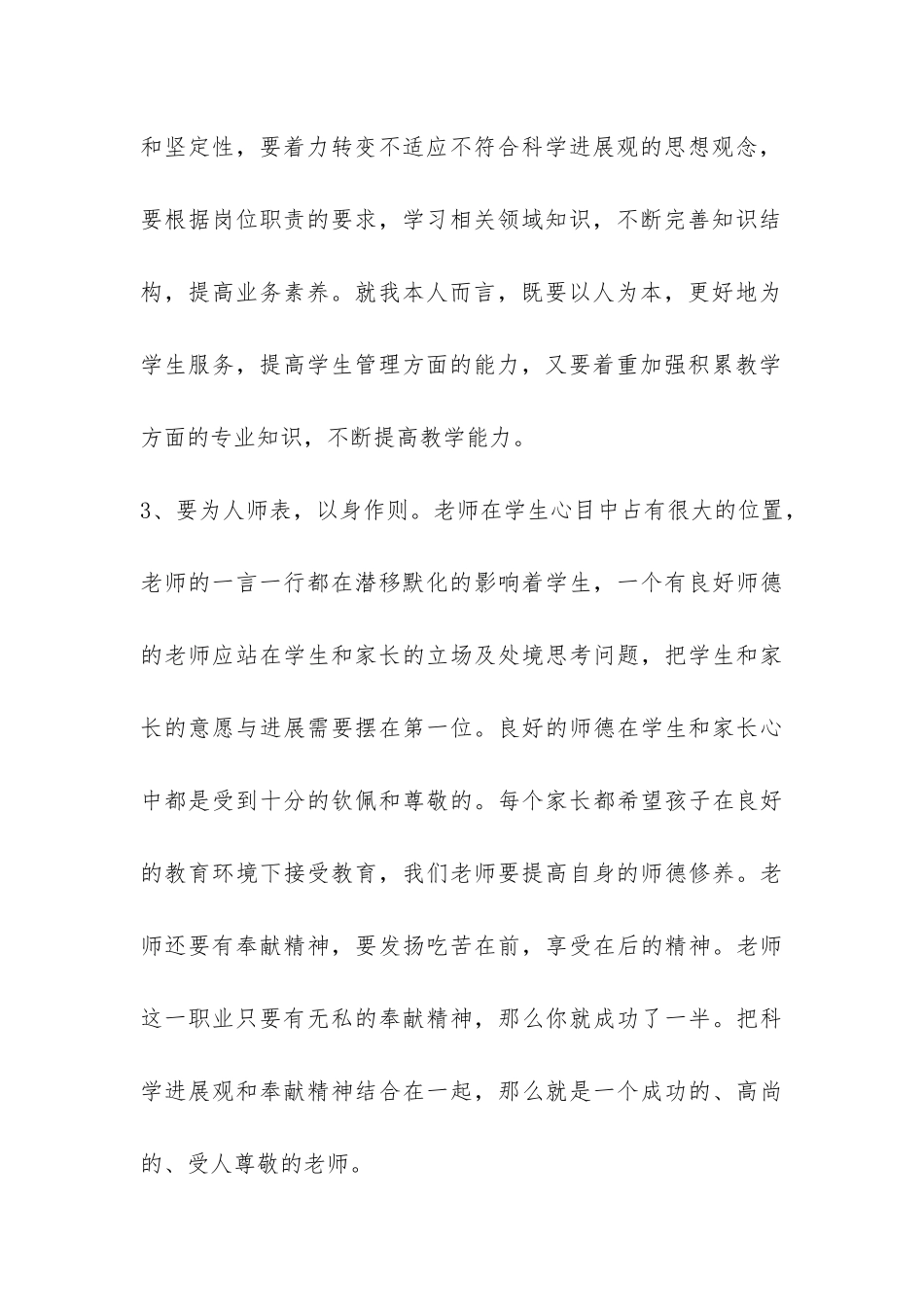 老师深入学习科学发展观的调查报告-_第3页