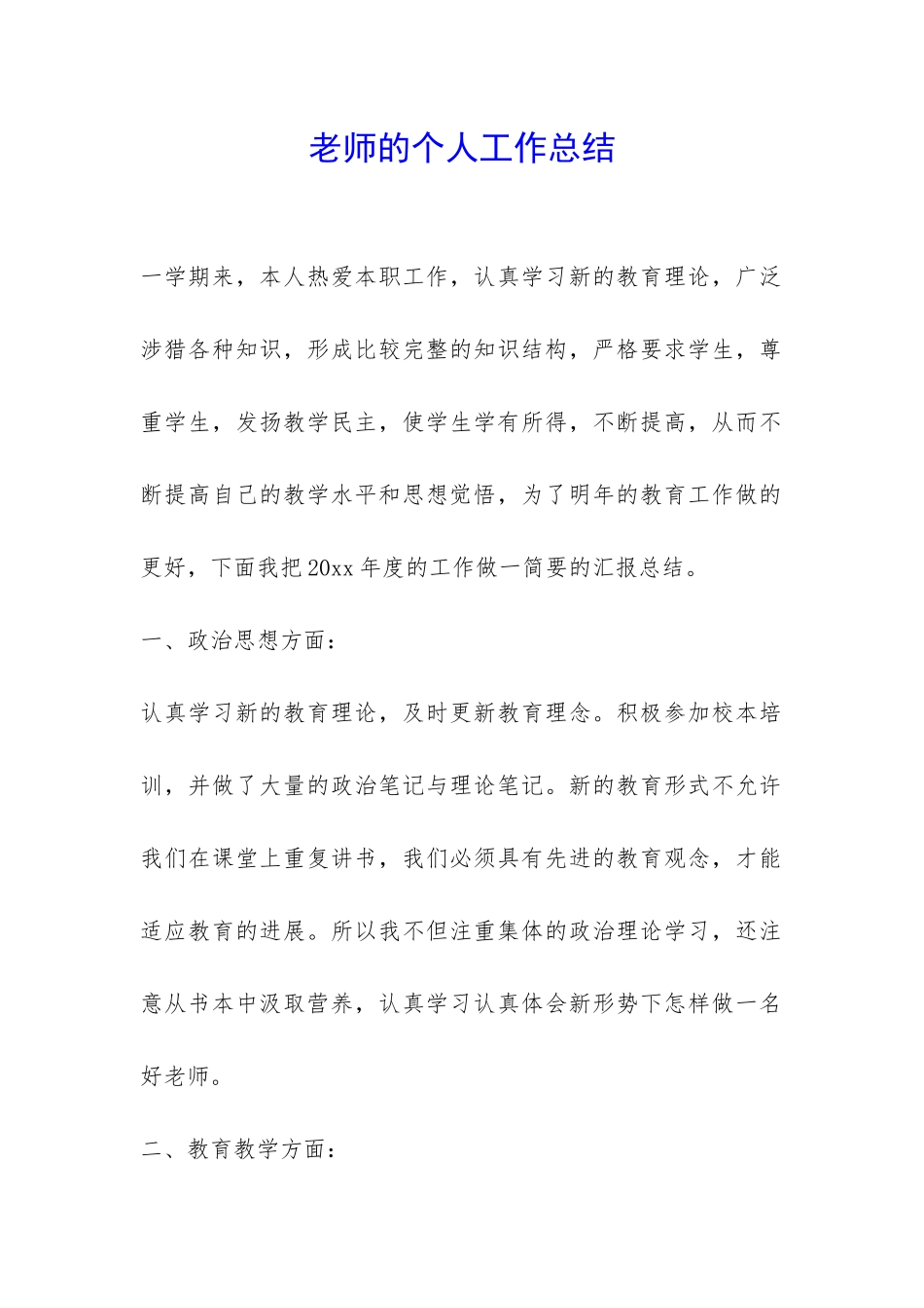 老师的个人工作总结-_第1页