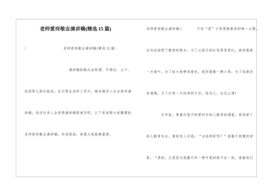 老师爱岗敬业演讲稿_第1页
