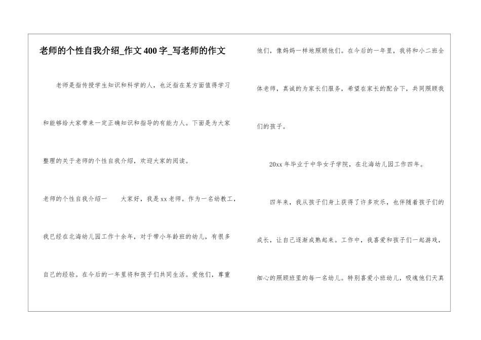 老师的个性自我介绍-作文400字-写老师的作文_第1页