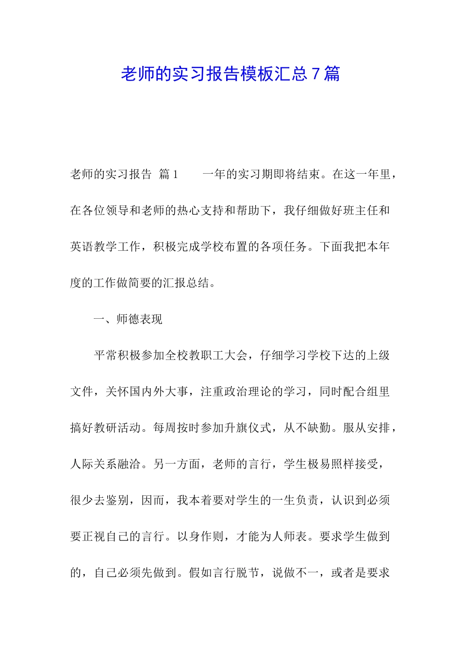 老师的实习报告模板汇总7篇_第1页