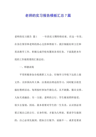 老师的实习报告模板汇总7篇