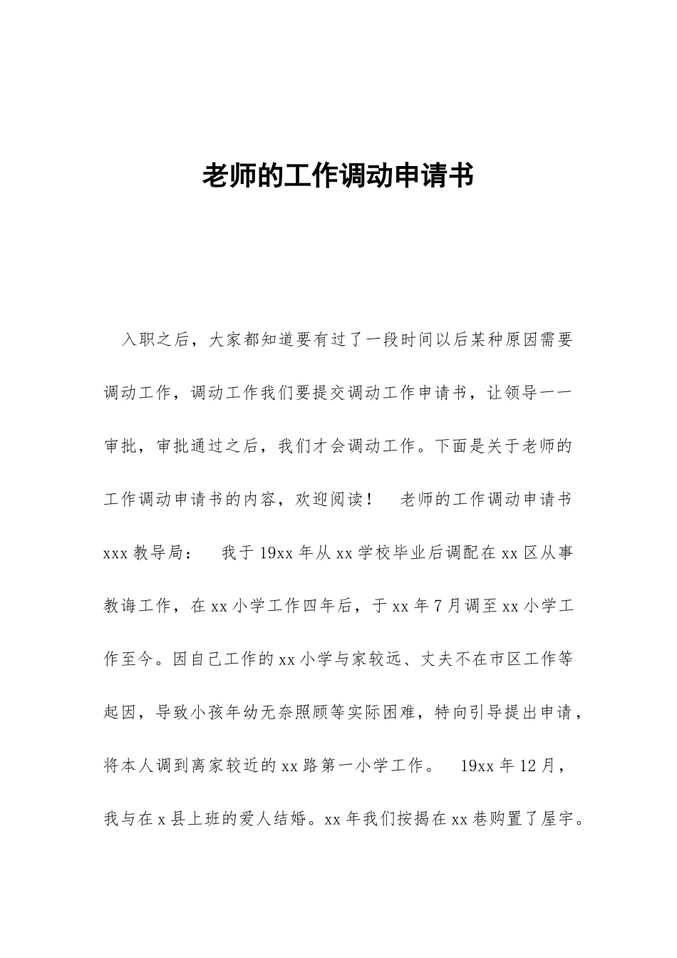 老师的工作调动申请书_第1页