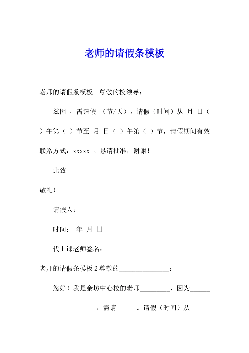老师的请假条模板_第1页