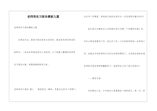 老师类实习报告模板九篇