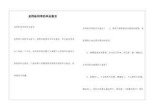 老师给同学的毕业留言