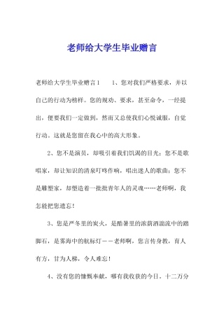 老师给大学生毕业赠言