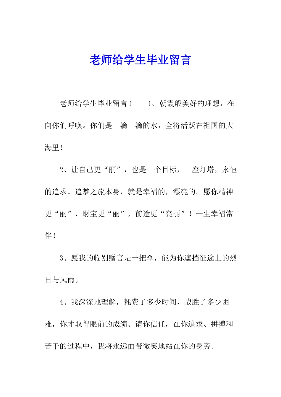老师给学生毕业留言_第1页