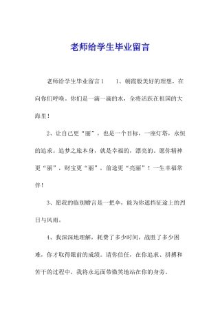 老师给学生毕业留言