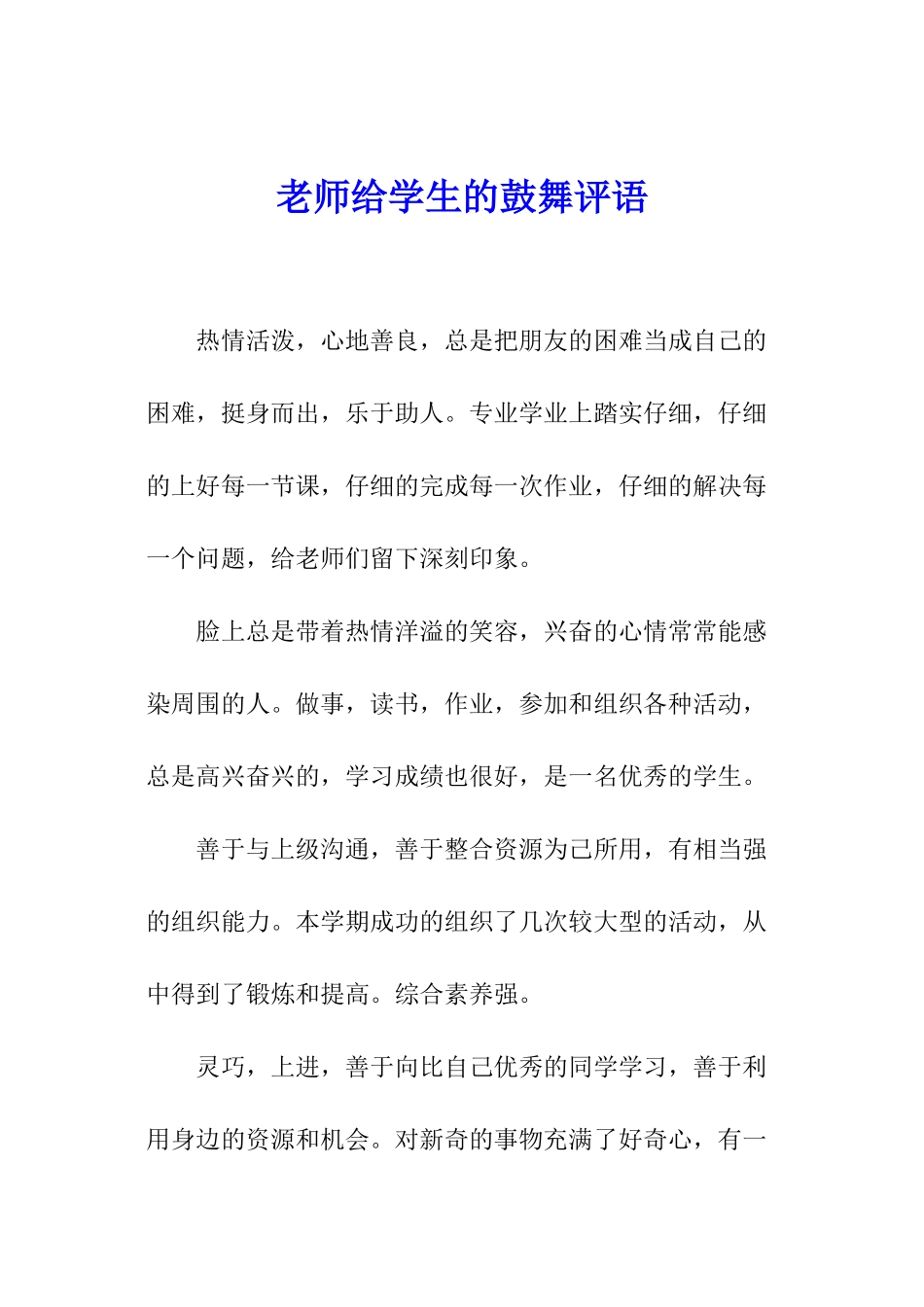 老师给学生的鼓励评语_第1页