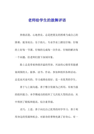 老师给学生的鼓励评语