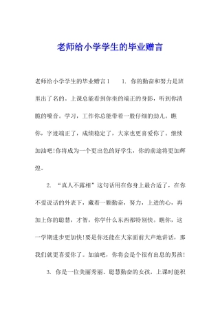 老师给小学学生的毕业赠言
