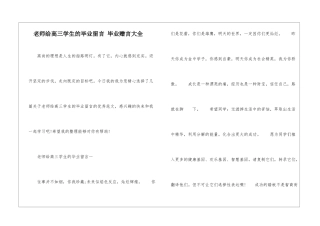 老师给高三学生的毕业留言-毕业赠言大全