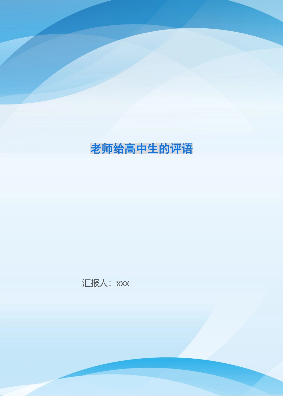 老师给高中生的评语_第1页