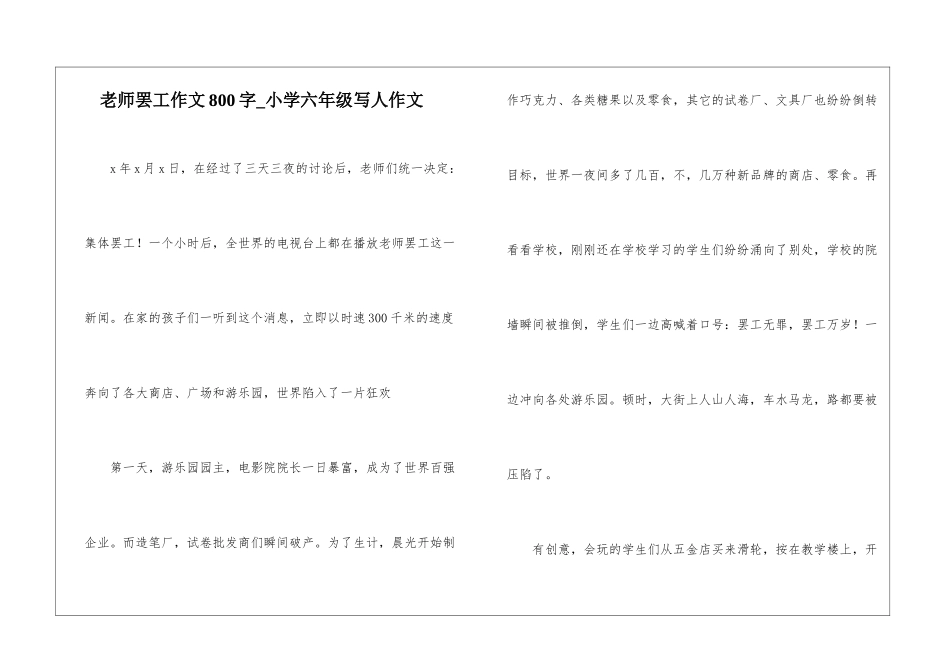 老师罢工作文800字-小学六年级写人作文_第1页