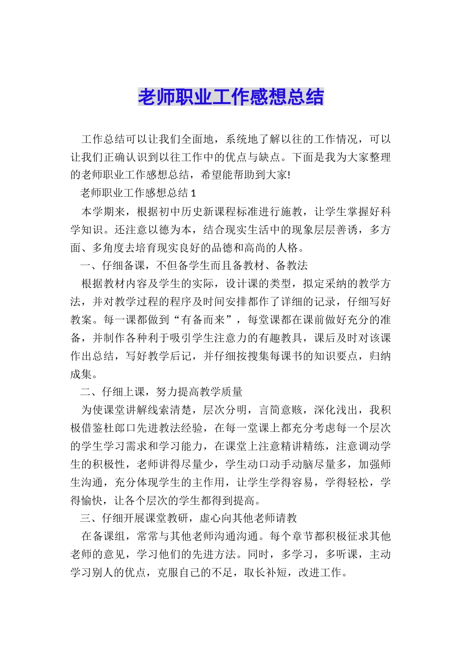 老师职业工作感想总结_第1页