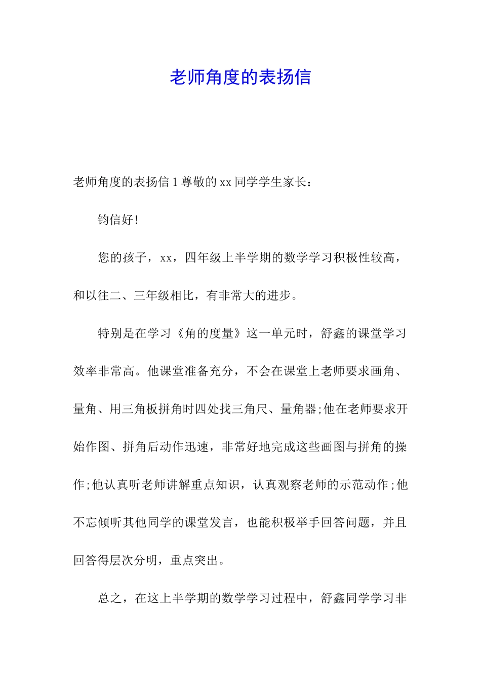 老师角度的表扬信_第1页