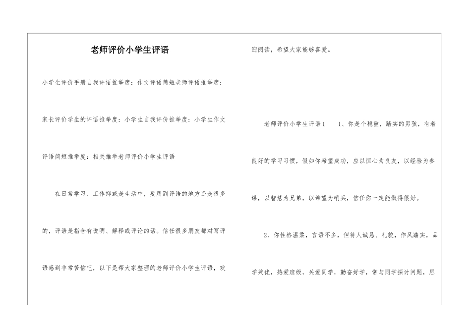 老师评价小学生评语_第1页