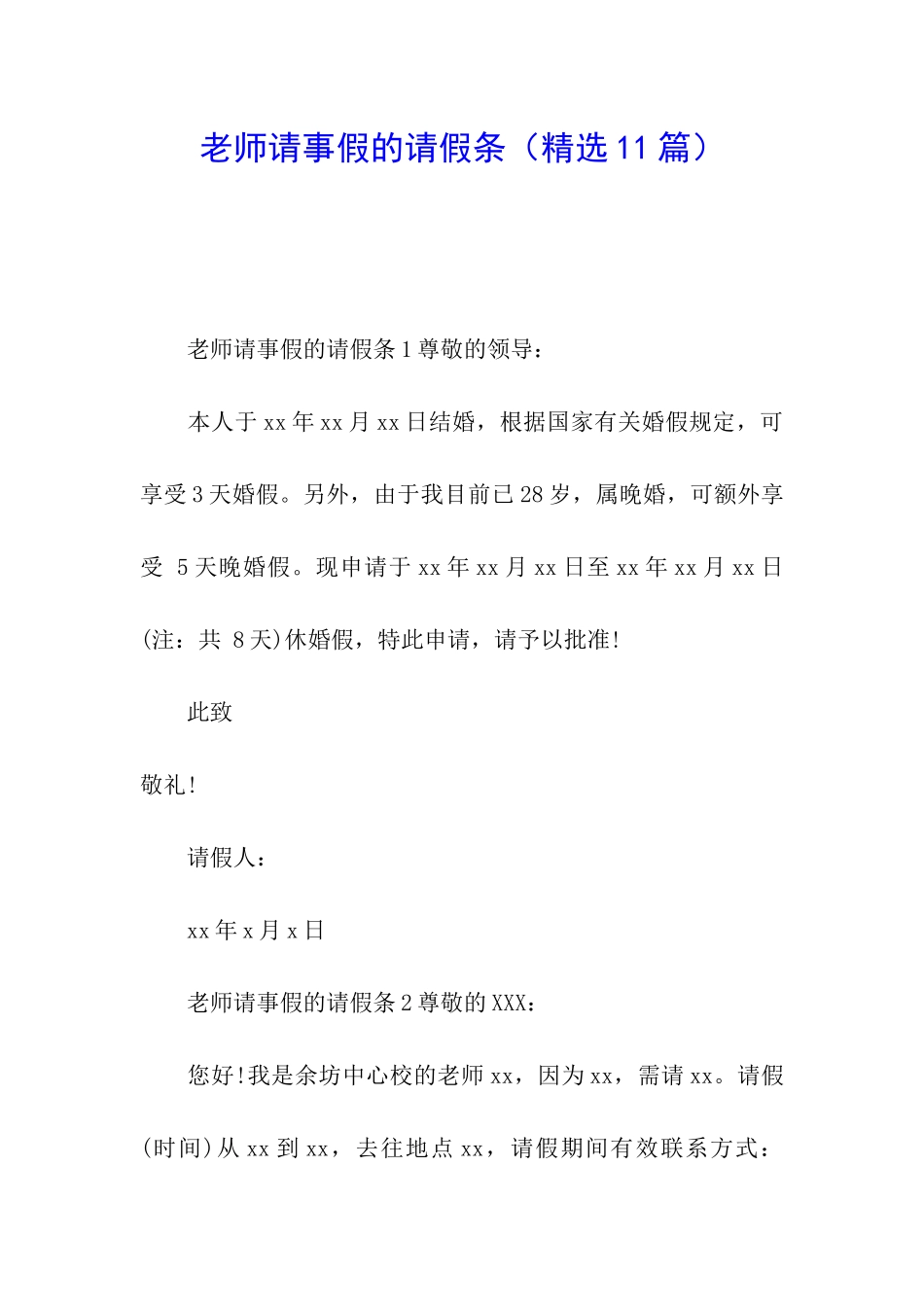 老师请事假的请假条_第1页