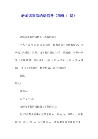 老师请事假的请假条