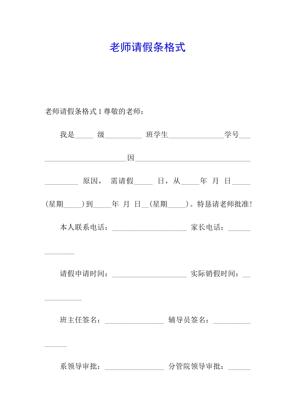 老师请假条格式_第1页