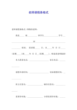 老师请假条格式