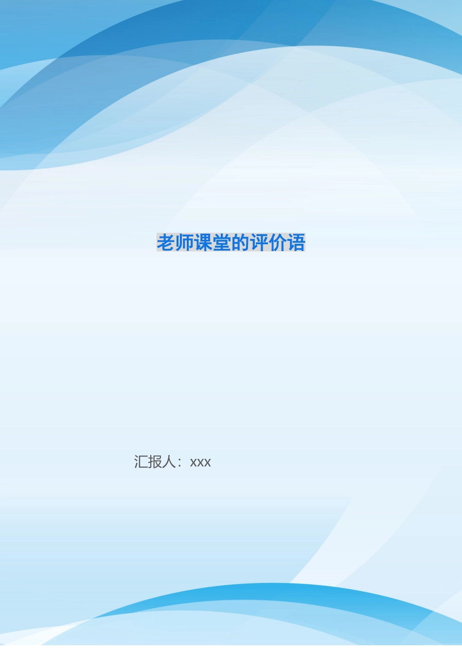 老师课堂的评价语_第1页