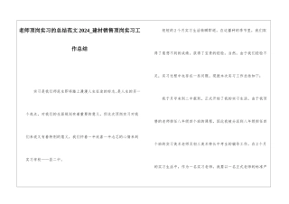 老师顶岗实习的总结范文2024建材销售顶岗实习工作总结