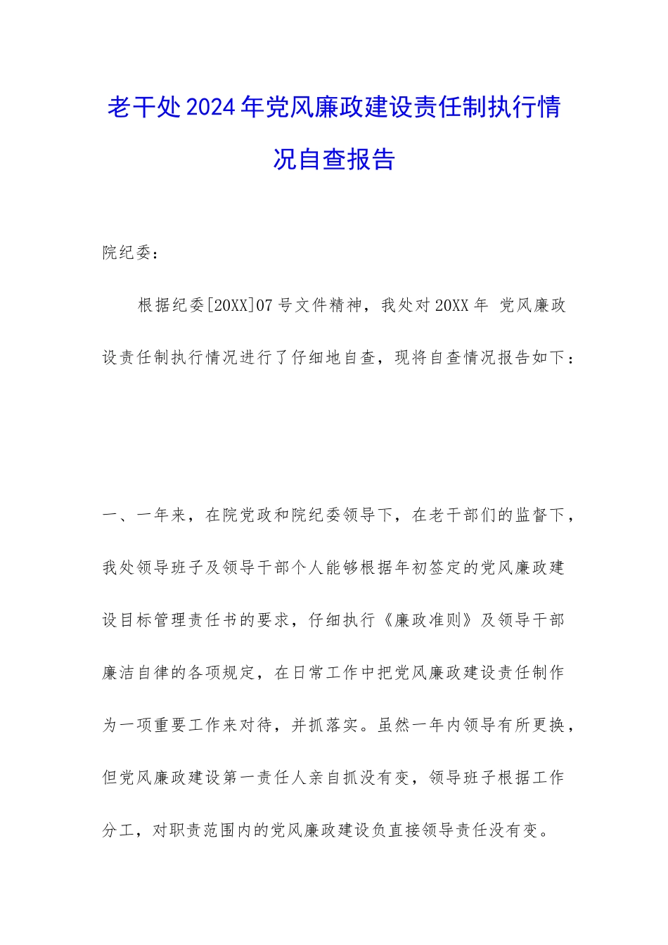 老干处2024年党风廉政建设责任制执行情况自查报告-_第1页