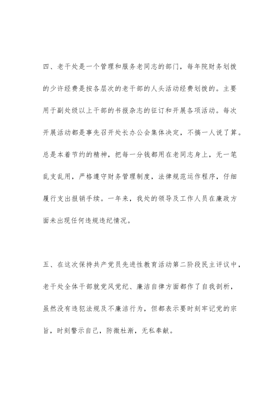 老干处2024年党风廉政建设责任制执行情况自查报告-_第3页