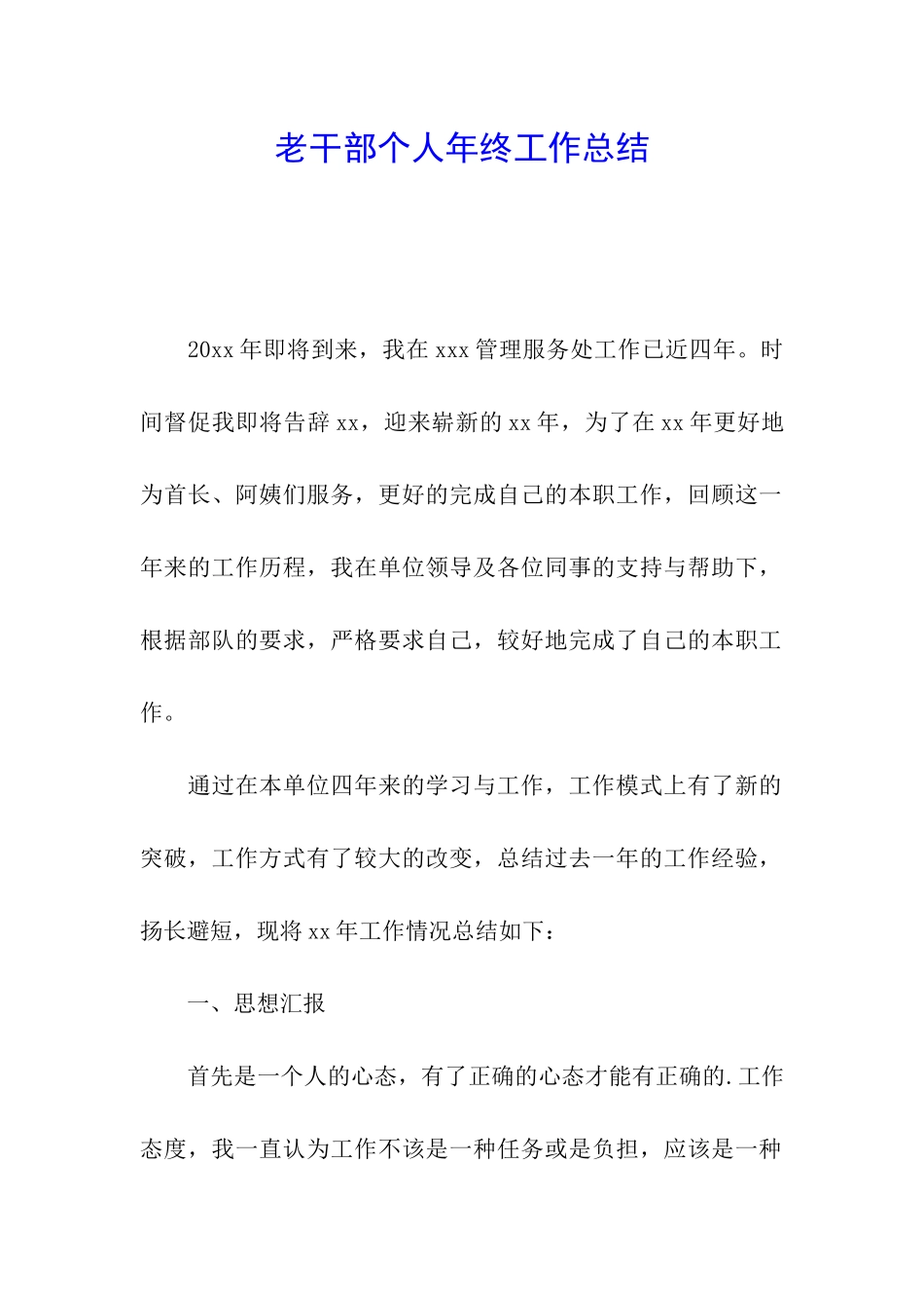 老干部个人年终工作总结_第1页