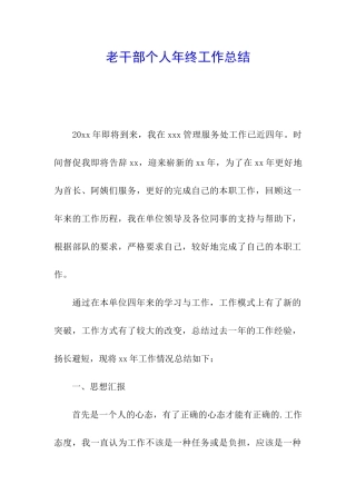老干部个人年终工作总结
