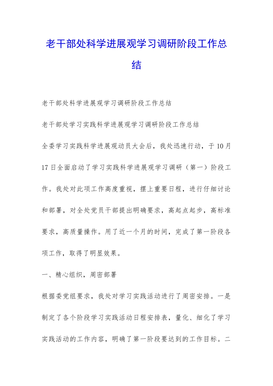 老干部处科学发展观学习调研阶段工作总结-_第1页