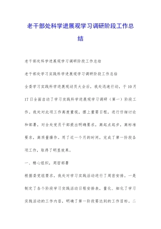 老干部处科学发展观学习调研阶段工作总结-