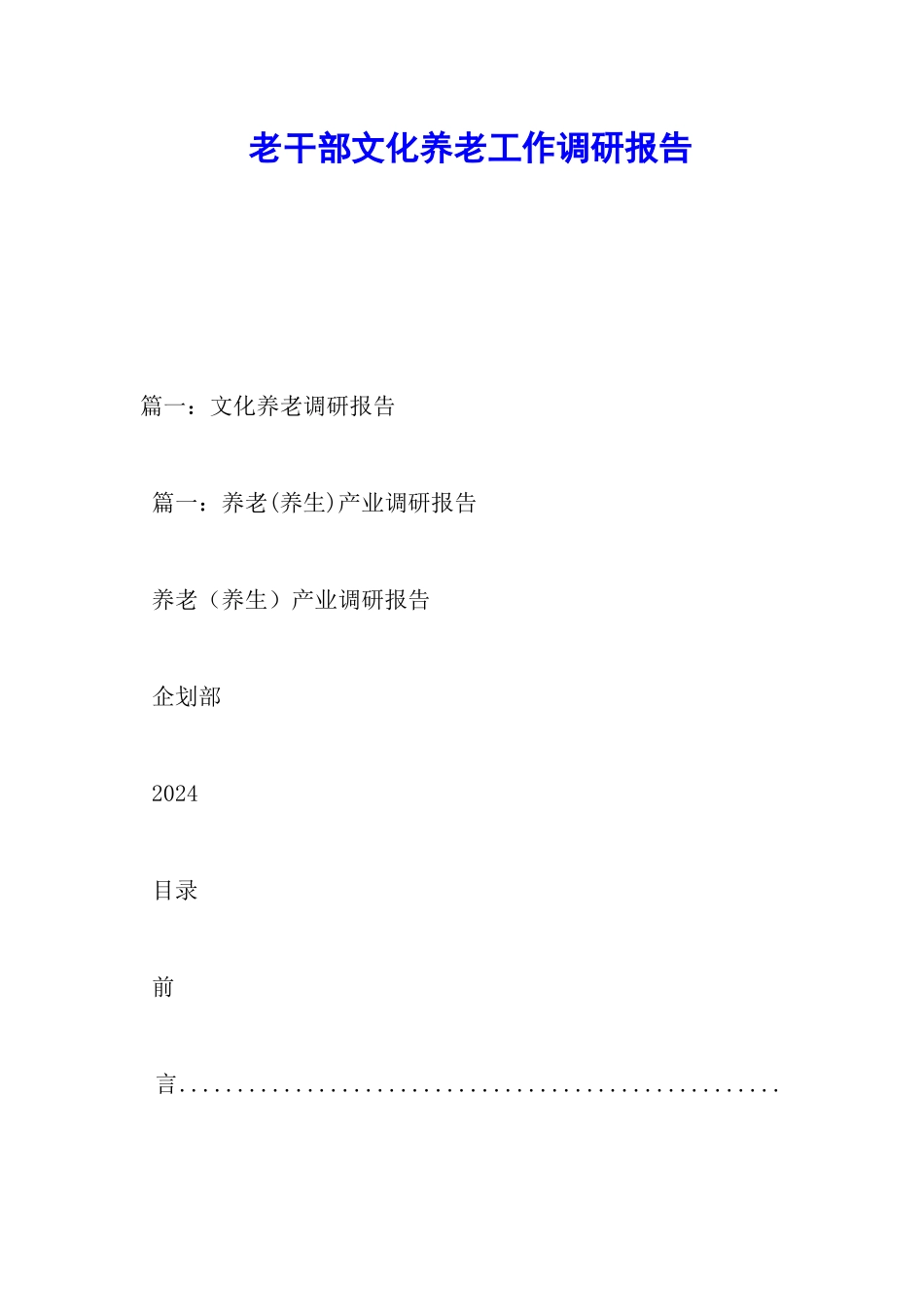 老干部文化养老工作调研报告_第1页