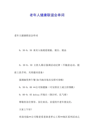老年人健康联谊会串词