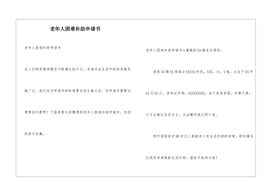 老年人困难补助申请书_第1页