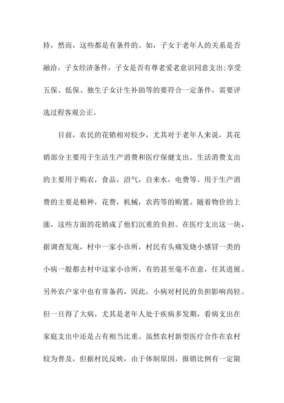 老年人生活现状调查报告_第3页