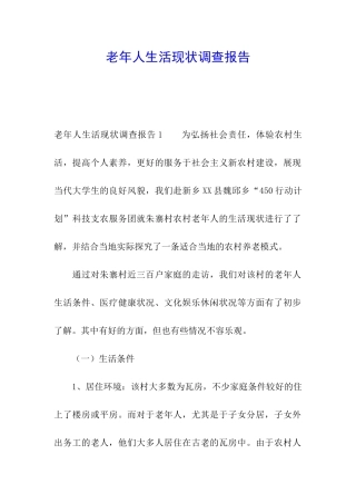 老年人生活现状调查报告