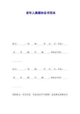 老年人离婚协议书范本