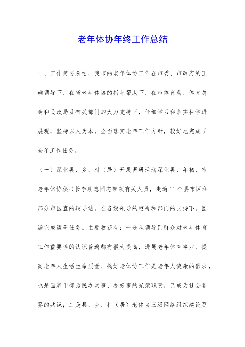 老年体协年终工作总结-_第1页