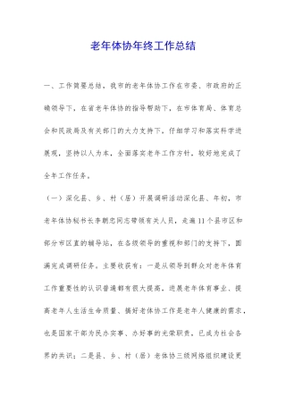 老年体协年终工作总结-