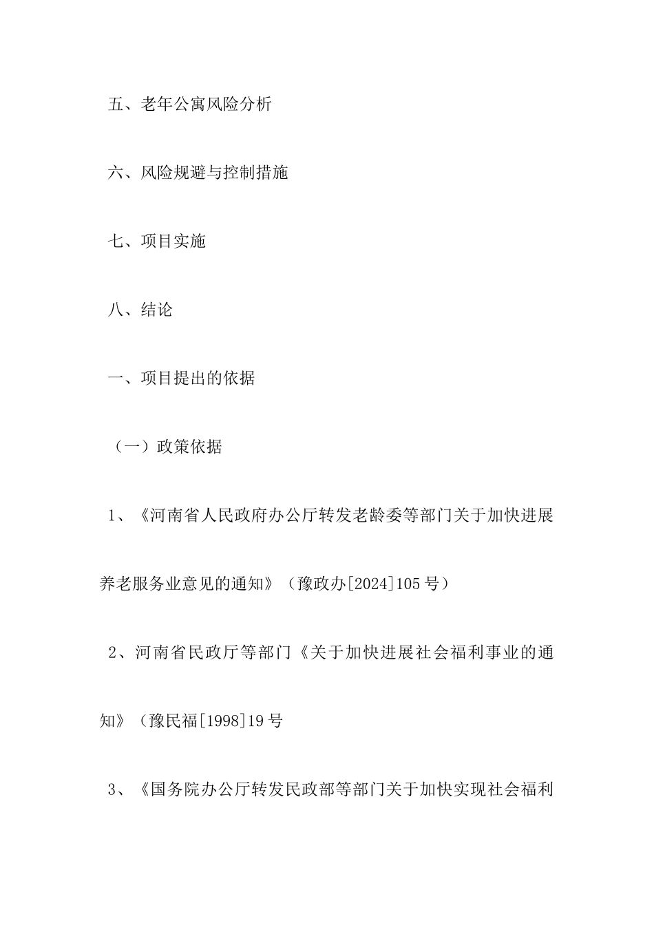 老年公寓可行性报告_第2页