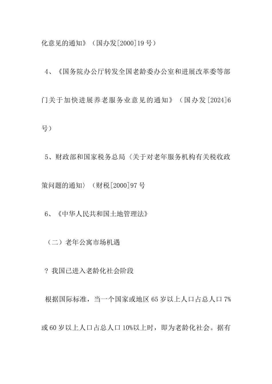 老年公寓可行性报告_第3页