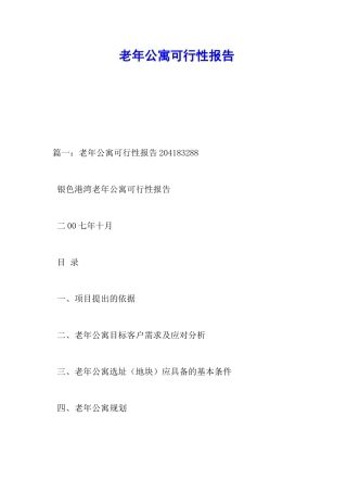 老年公寓可行性报告