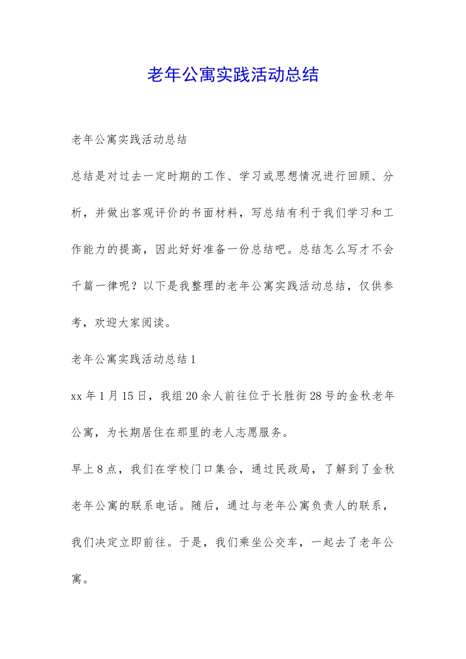 老年公寓实践活动总结-_第1页