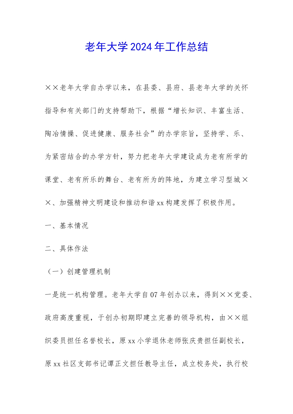 老年大学2024年工作总结-_第1页