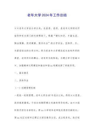 老年大学2024年工作总结-