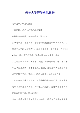 老年大学开学典礼致辞-