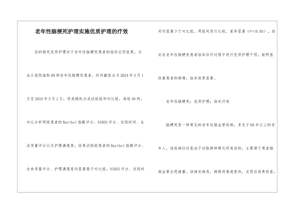 老年性脑梗死护理实施优质护理的疗效_第1页